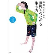 高校生と考える世界とつながる生き方（左右社） [電子書籍]