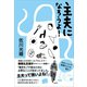 主夫になろうよ！（左右社） [電子書籍]