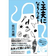 主夫になろうよ！（左右社） [電子書籍]