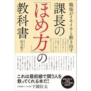 職場がイキイキと動き出す 課長の「ほめ方」の教科書（左右社） [電子書籍]