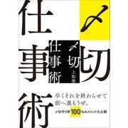 〆切仕事術（左右社） [電子書籍]