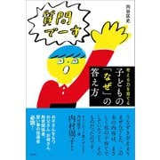 子どもの「なぜ」の答え方（左右社） [電子書籍]