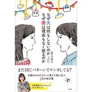 なぜ夫は何もしないのか なぜ妻は理由もなく怒るのか（左右社） [電子書籍]
