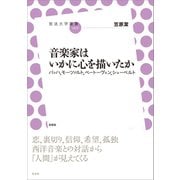 音楽家はいかに心を描いたか（左右社） [電子書籍]