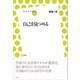 自己を見つめる（左右社） [電子書籍]
