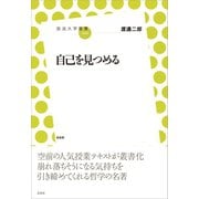 自己を見つめる（左右社） [電子書籍]