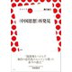 〈中国思想〉再発見（左右社） [電子書籍]