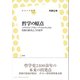哲学の原点（左右社） [電子書籍]