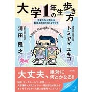 大学1年生の歩き方（左右社） [電子書籍]