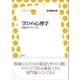 学びの心理学（左右社） [電子書籍]