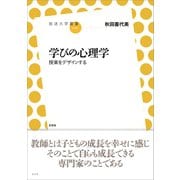 学びの心理学（左右社） [電子書籍]