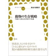 動物の生存戦略（左右社） [電子書籍]