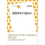 徒然草をどう読むか（左右社） [電子書籍]