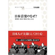 日本音楽のなぜ？（左右社） [電子書籍]