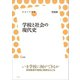 学校と社会の現代史（左右社） [電子書籍]