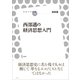 西部邁の経済思想入門（左右社） [電子書籍]