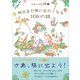 100人100旅（7）明日また旅に出たくなる100の話（ユーフォーブックス） [電子書籍]