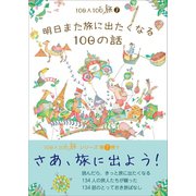 100人100旅（7）明日また旅に出たくなる100の話（ユーフォーブックス） [電子書籍]