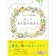 100人100旅（8）そしてまた旅が始まる（ユーフォーブックス） [電子書籍]