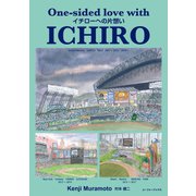 イチローへの片想い（ユーフォーブックス） [電子書籍]