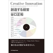 創造する経営（ジャパン ライフ デザイン システムズ） [電子書籍]