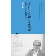 2020 新しき革命（ジャパン ライフ デザイン システムズ） [電子書籍]