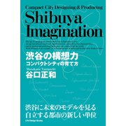 渋谷の構想力（ジャパン ライフ デザイン システムズ） [電子書籍]