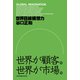 世界目線構想力（ジャパン ライフ デザイン システムズ） [電子書籍]