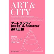 アート＆シティ（ジャパン ライフ デザイン システムズ） [電子書籍]