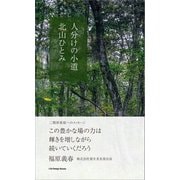 人分けの小道（ジャパン ライフ デザイン システムズ） [電子書籍]