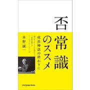 否常識のススメ（ジャパン ライフ デザイン システムズ） [電子書籍]