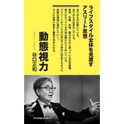 動態視力（ジャパン ライフ デザイン システムズ） [電子書籍]