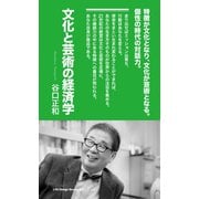 文化と芸術の経済学（ジャパン ライフ デザイン システムズ） [電子書籍]