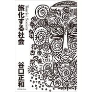 旅化する社会（ジャパン ライフ デザイン システムズ） [電子書籍]