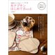 布ナプキンはじめてBOOK（泉書房） [電子書籍]