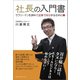社長の入門書 サラリーマンを辞めて起業で成功するために！（みらいパブリッシング） [電子書籍]
