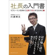 社長の入門書 サラリーマンを辞めて起業で成功するために！（みらいパブリッシング） [電子書籍]