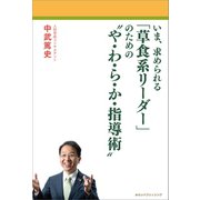 いま、求められる「草食系リーダー」のための や・わ・ら・か・指導術 （みらいパブリッシング） [電子書籍]