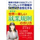 ―宮子式―世界一楽しい就業規則の作り方（みらいパブリッシング） [電子書籍]