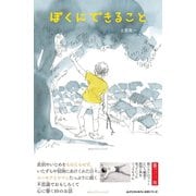 ぼくにできること（みらいパブリッシング） [電子書籍]
