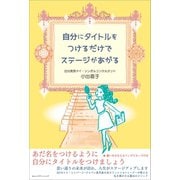 自分にタイトルをつけるだけでステージがあがる（みらいパブリッシング） [電子書籍]
