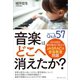 音楽はどこへ消えたか？（みらいパブリッシング） [電子書籍]