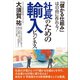 「儲かる仕組み」は自由に作れる！ 社長のための輸入ビジネス（みらいパブリッシング） [電子書籍]