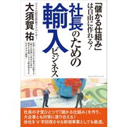 「儲かる仕組み」は自由に作れる！ 社長のための輸入ビジネス（みらいパブリッシング） [電子書籍]