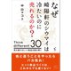 なぜ崎陽軒のシウマイは冷たいのに売れるのか？（みらいパブリッシング） [電子書籍]