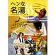 ヘンな名湯（みらいパブリッシング） [電子書籍]