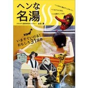 ヘンな名湯（みらいパブリッシング） [電子書籍]