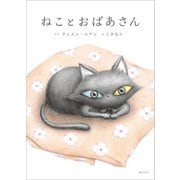 ねことおばあさん（みらいパブリッシング） [電子書籍]