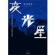 変光星（遠見書房） [電子書籍]