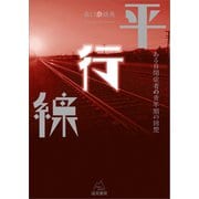 平行線（遠見書房） [電子書籍]
